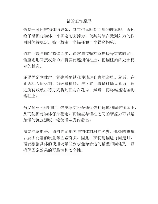锚的工作原理