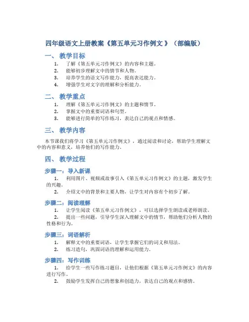 四年级语文上册教案《第五单元习作例文 》(部编版)