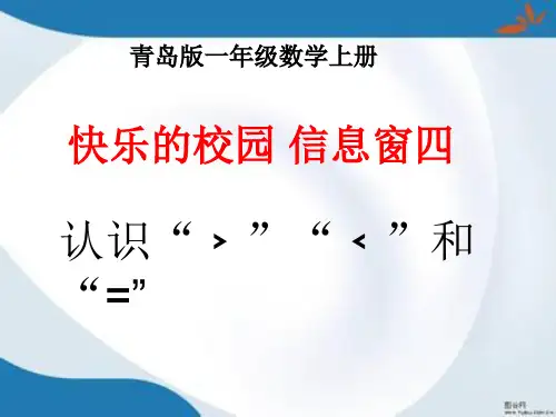 青岛版一年级上册数学全册课件(新版)