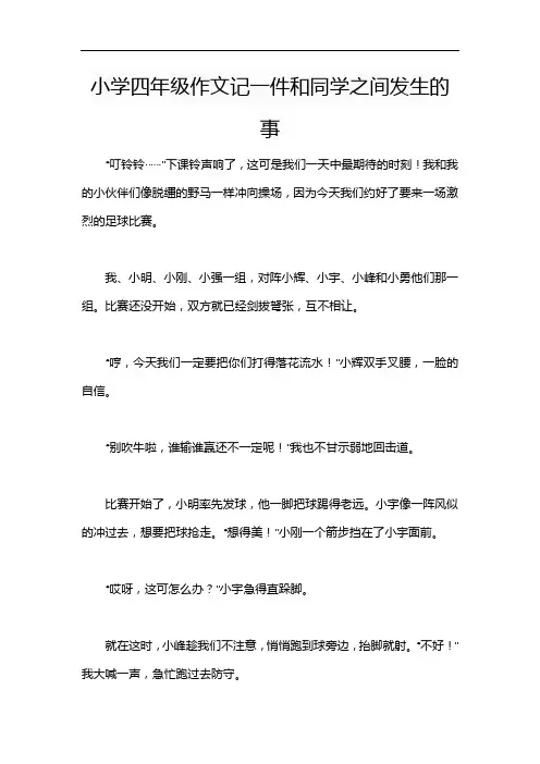 小学四年级作文记一件和同学之间发生的事