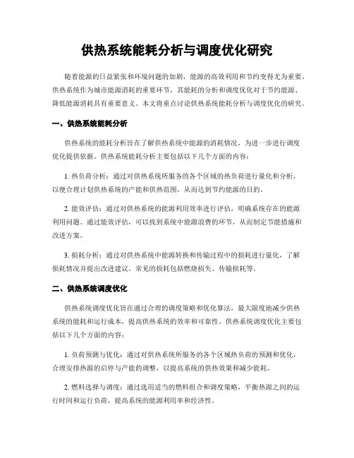供热系统能耗分析与调度优化研究