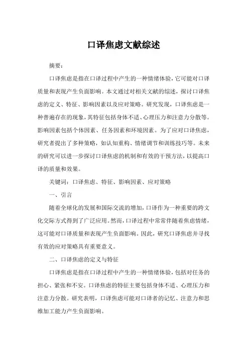 口译焦虑文献综述