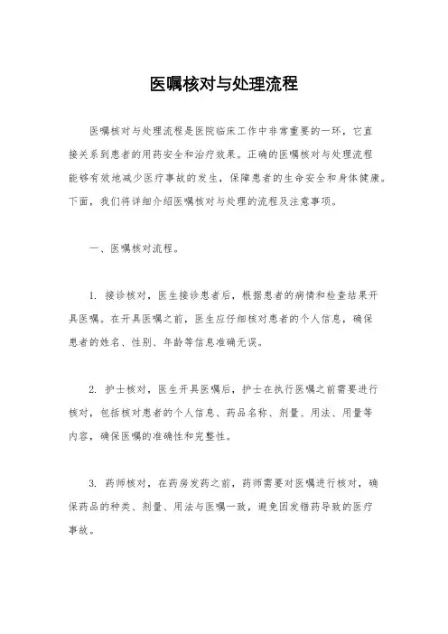 医嘱核对与处理流程