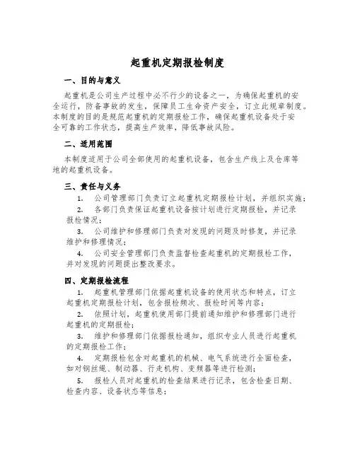 起重机定期报检制度