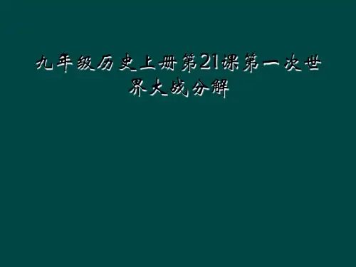 九年级历史上册第21课第一次世界大战分解