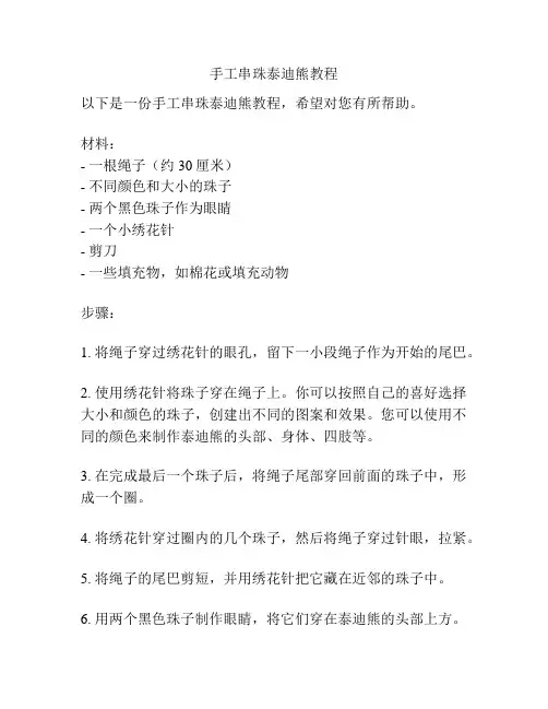手工串珠泰迪熊教程