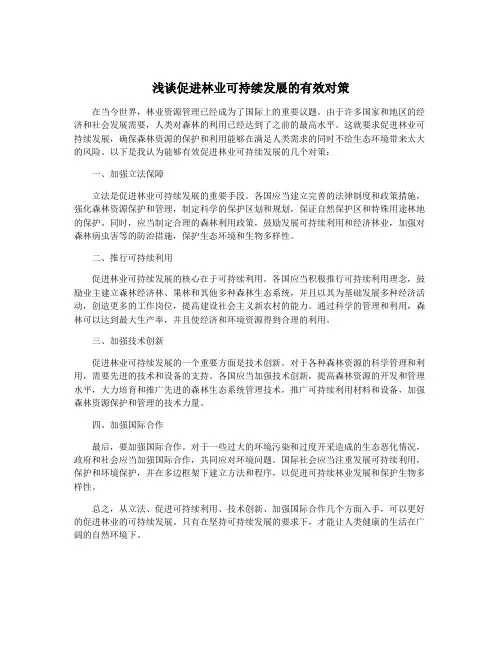 浅谈促进林业可持续发展的有效对策