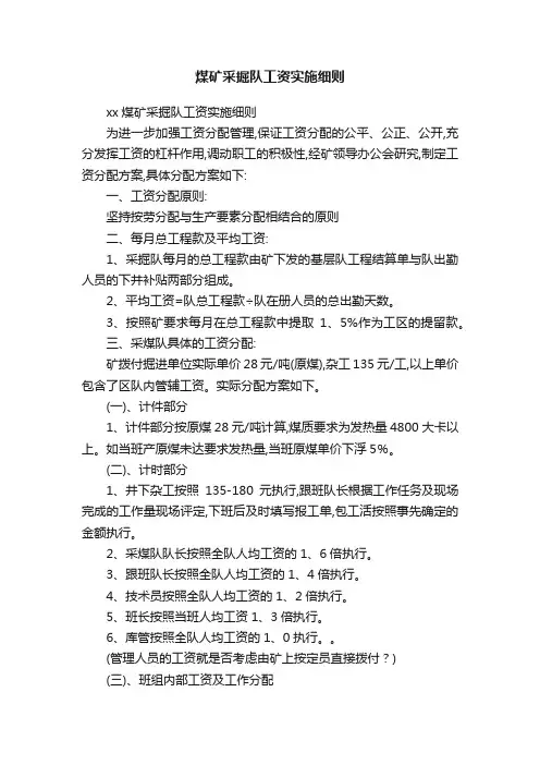 煤矿采掘队工资实施细则