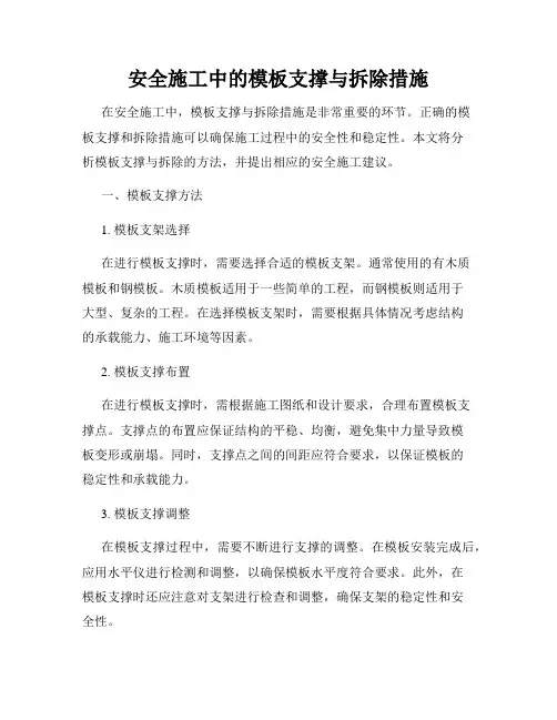 安全施工中的模板支撑与拆除措施