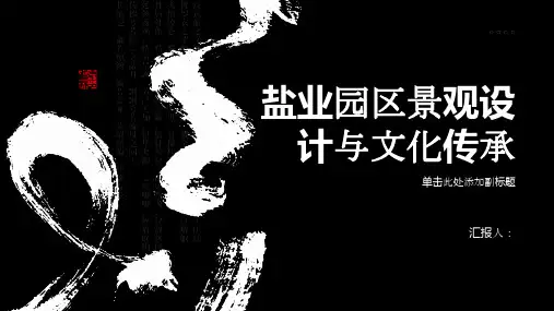 盐业园区景观设计与文化传承