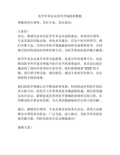 医学学术会议初冬开场致辞模板