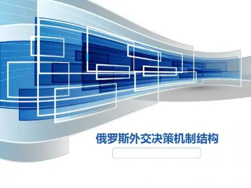 俄罗斯外交决策机制结构 (1)