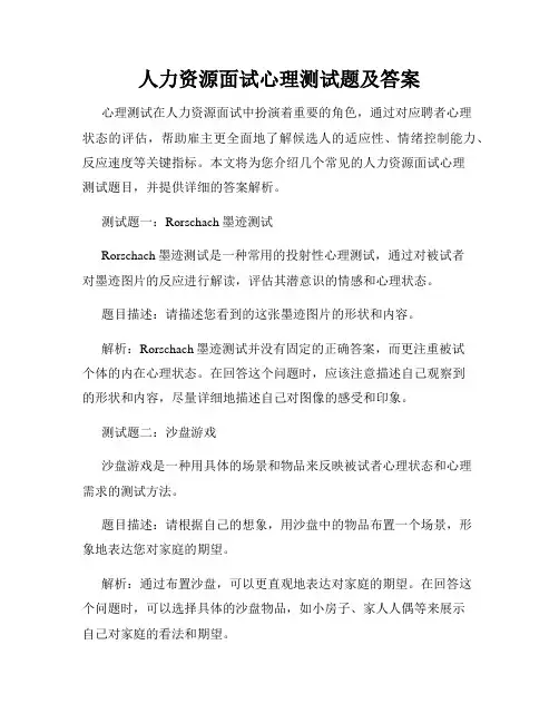 人力资源面试心理测试题及答案