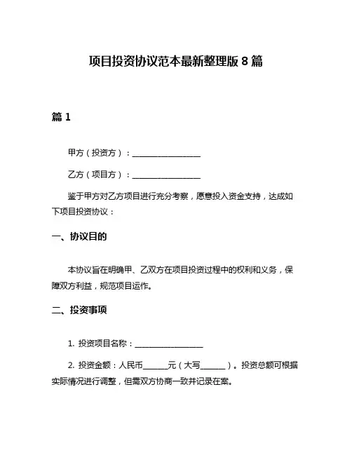 项目投资协议范本最新整理版8篇