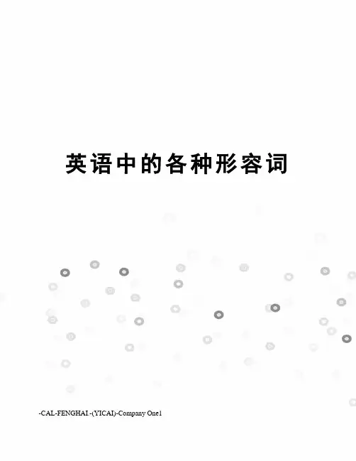 英语中的各种形容词