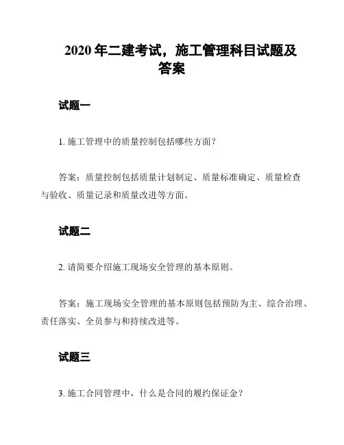 2020年二建考试,施工管理科目试题及答案