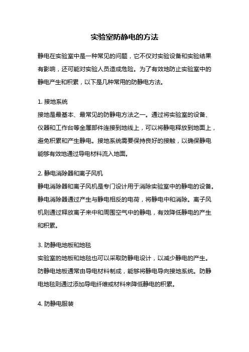 实验室防静电的方法