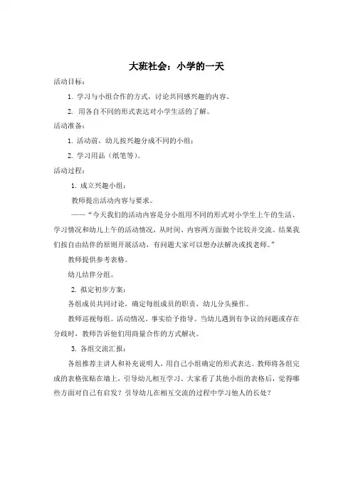 大班社会：小学的一天