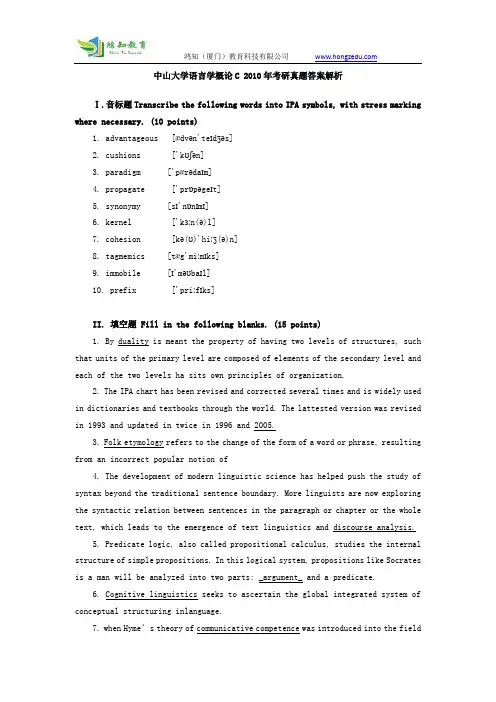 2010年中山大学语言学概论C考研真题答案解析