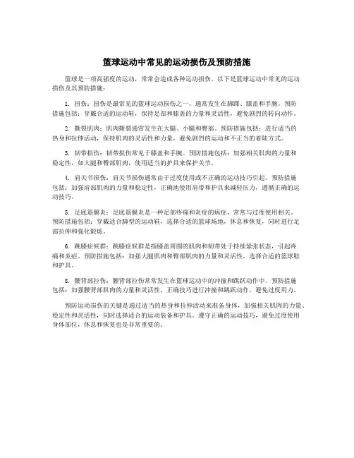 篮球运动中常见的运动损伤及预防措施