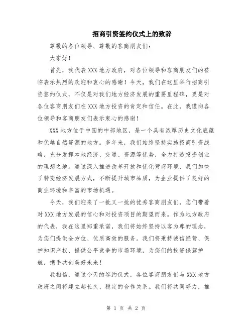 招商引资签约仪式上的致辞