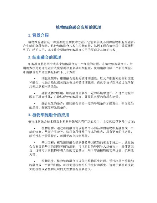 植物细胞融合应用的原理