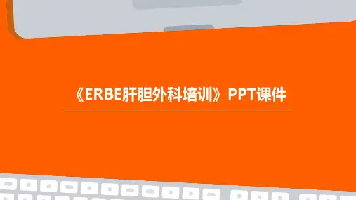 《ERBE肝胆外科培训》课件