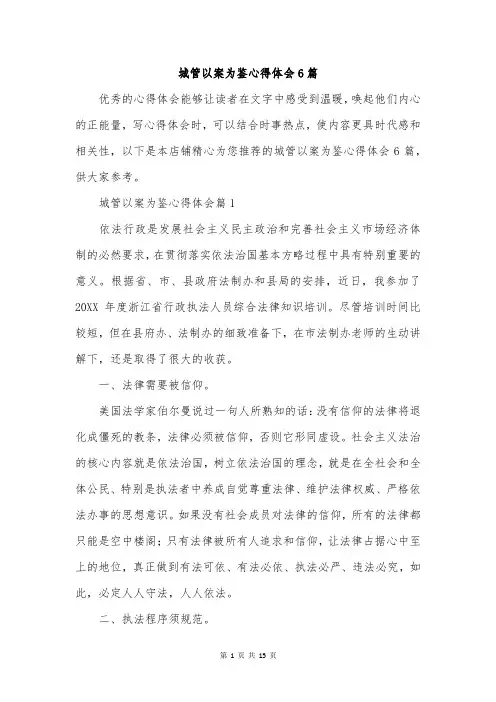 城管以案为鉴心得体会6篇