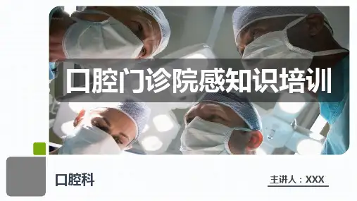 口腔门诊院感染知识培训PPT课件