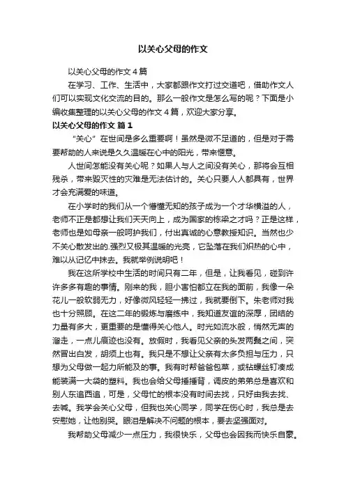 以关心父母的作文4篇