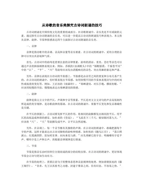 从诗歌的音乐美探究古诗词朗诵的技巧