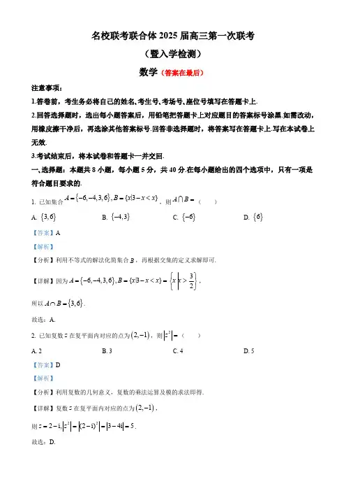 湖南省名校联考联合体2025届高三上学期第一次联考(暨入学检测)数学试题含答案