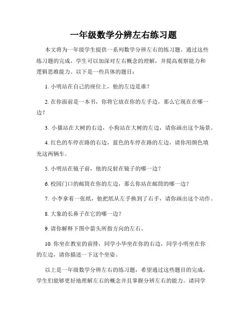 一年级数学分辨左右练习题
