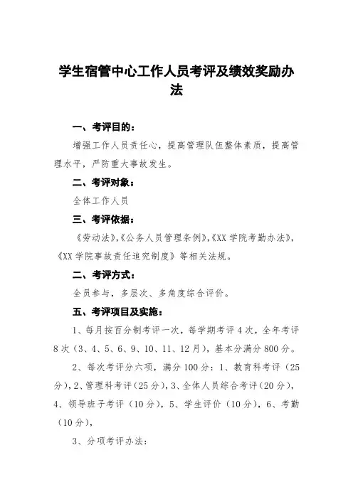 学生宿管中心工作人员考评及绩效奖励办法