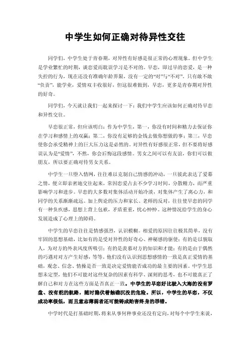 中学生如何正确对待异性交往