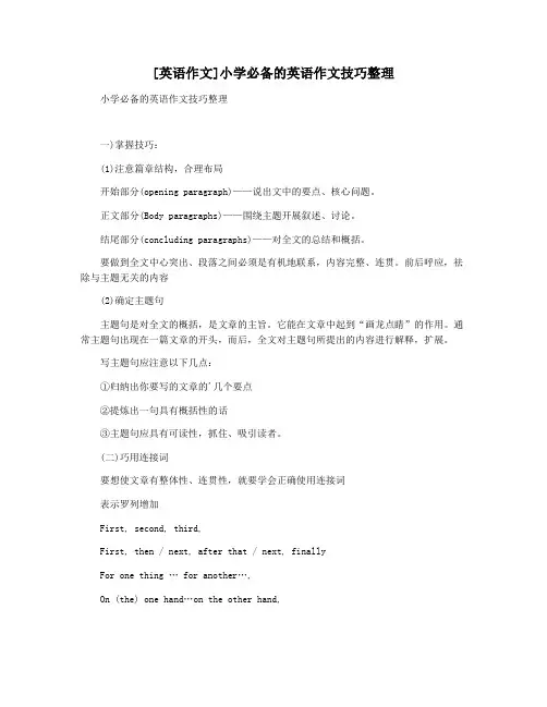 [英语作文]小学必备的英语作文技巧整理