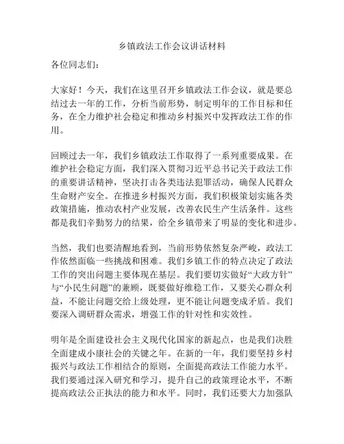 乡镇政法工作会议讲话材料