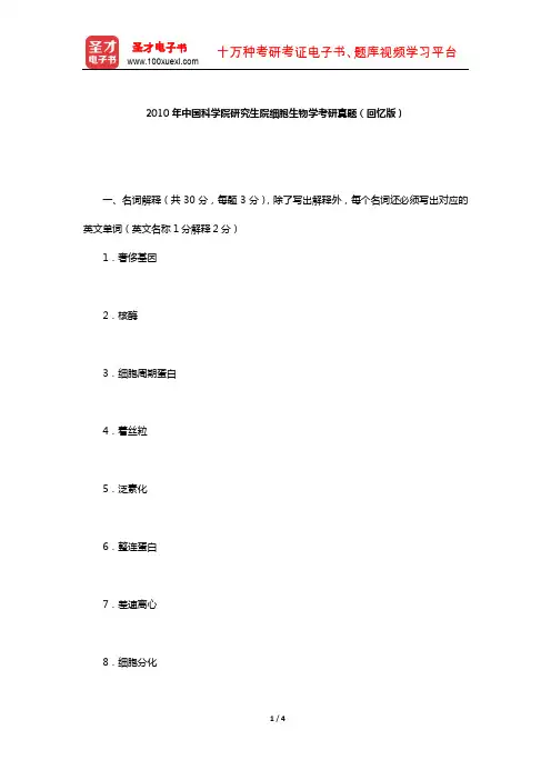 2010年中国科学院研究生院细胞生物学考研真题(回忆版)【圣才出品】