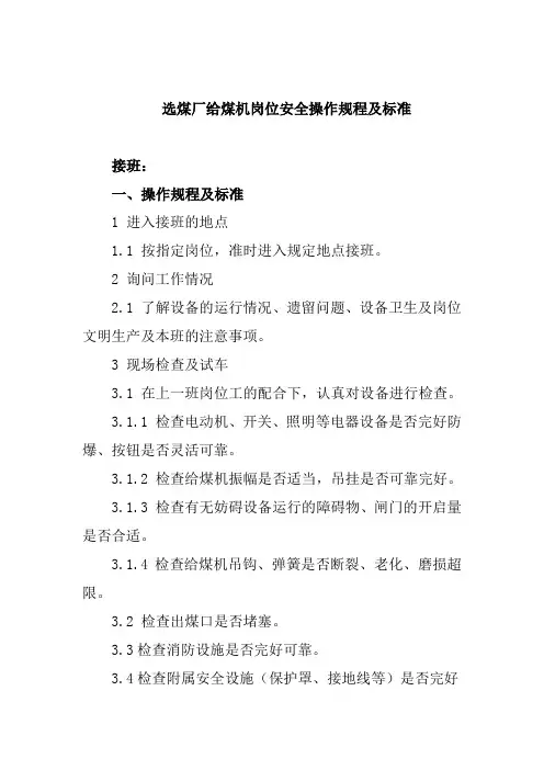 选煤厂给煤机岗位安全操作规程及标准