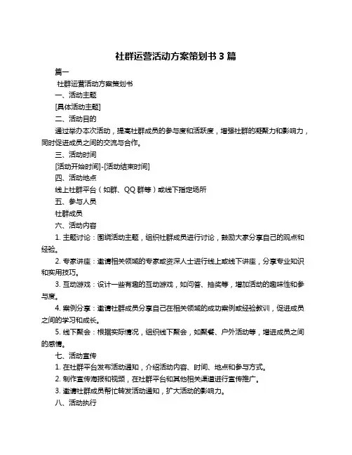社群运营活动方案策划书3篇