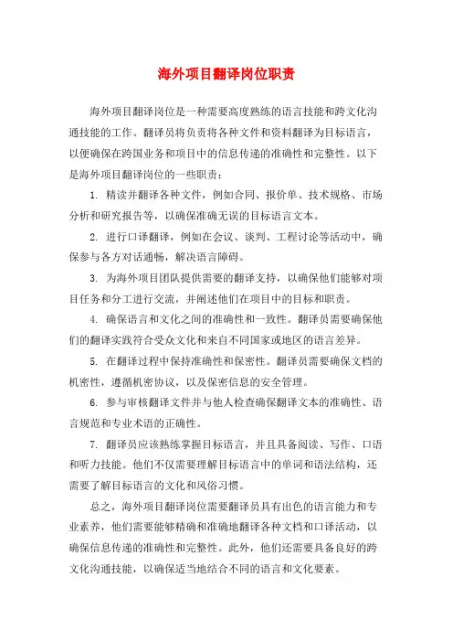 海外项目翻译岗位职责