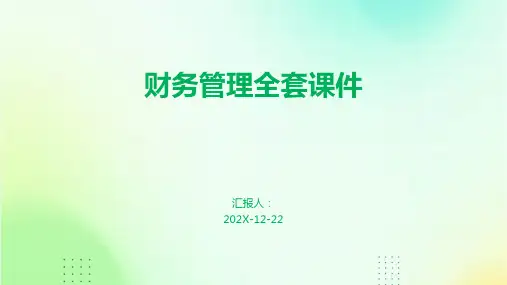 财务管理全套课件