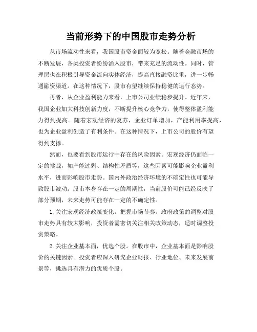 当前形势下的中国股市走势分析