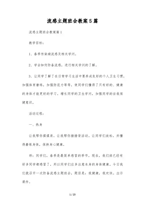 流感主题班会教案5篇