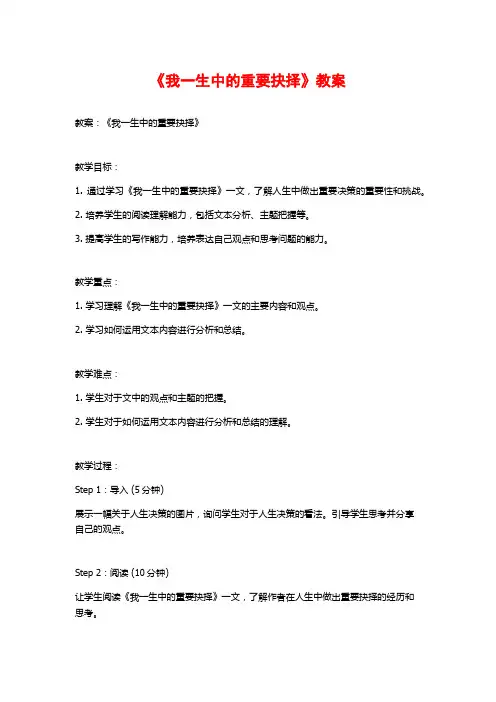 《我一生中的重要抉择》教案