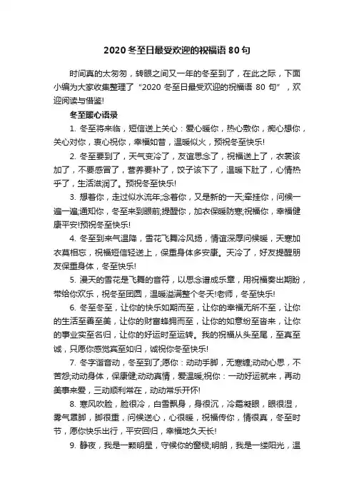 2020冬至日最受欢迎的祝福语80句