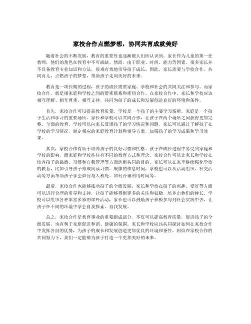 家校合作点燃梦想,协同共育成就美好