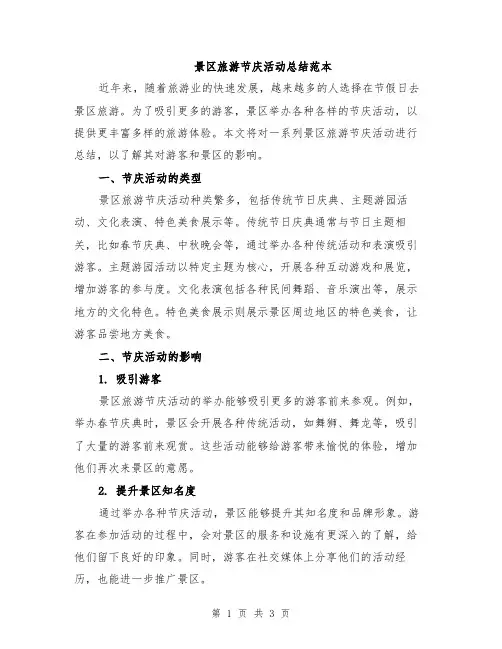 景区旅游节庆活动总结范本