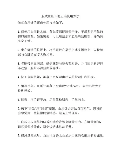 腕式血压计的正确使用方法