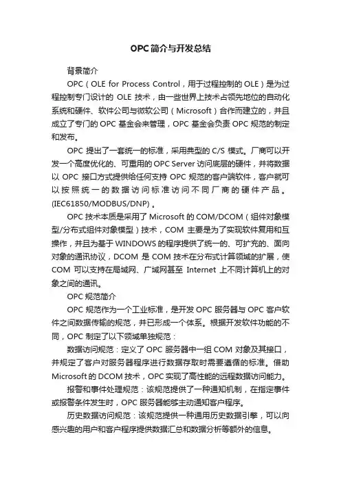 OPC简介与开发总结